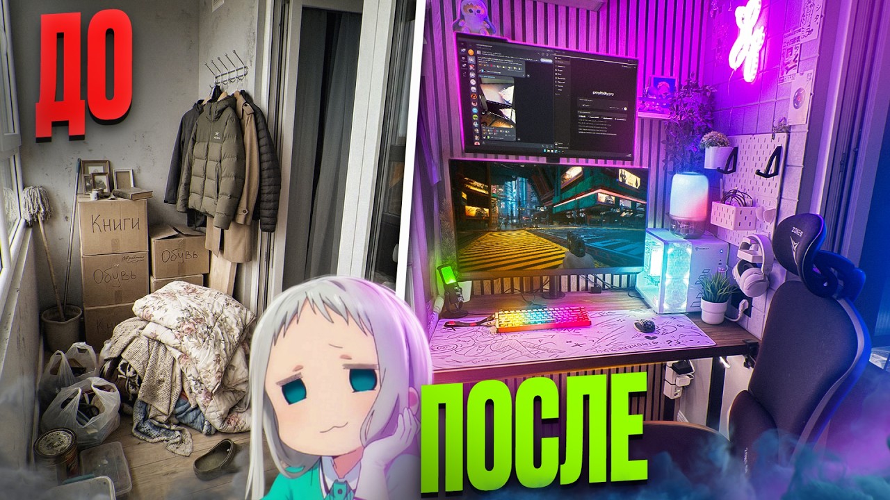 Я превратил ОБЫЧНЫЙ БАЛКОН в ГЕЙМЕРСКИЙ СЕТАП МЕЧТЫ — ПОЛНЫЙ АПГРЕЙД с нуля!