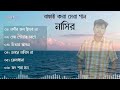 আমার একটা নদী ছিল জানলোনা তো কেউ Best Of Nasir S