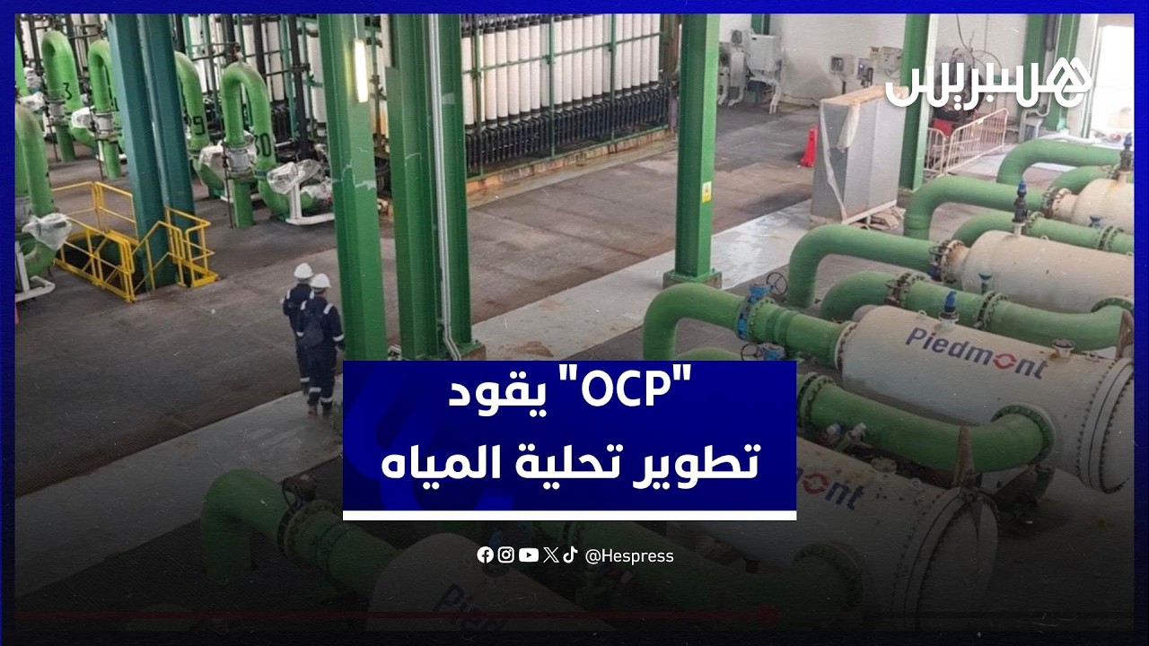 نتائج إيجابية لتحلية مياه البحر بالجرف الأصفر.. و"مكتب الفوسفاط" يراهن على تطوير التجربة thumbnail