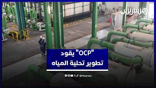 نتائج إيجابية لتحلية مياه البحر بالجرف الأصفر.. و"مكتب الفوسفاط" يراهن على تطوير التجربة thumbnail