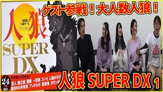 【人狼SuperDX】15人でやるわっちゃわちゃお祭り人狼1【うだわく】