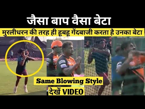 Muttiah Muralitharan son bowling Video | Muralitharan son Naren mirrors his father bowling action