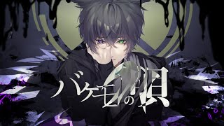 バケモノの唄 / shino feat.初音ミク