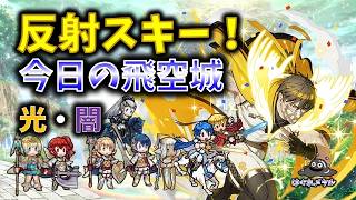 【FEH】♯6635 今日の天界飛空城！反射の偉大さ！