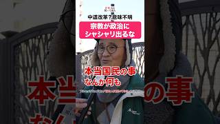 日本国民が日本を変えるべき‼️ #shorts #政治家に言いたいこと 【日本人に聞いてみた】
