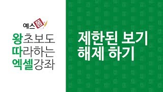 [예스폼 엑셀강좌] 왕따엑셀 메뉴 / 34. 제한된 보기 문구 해제하기
