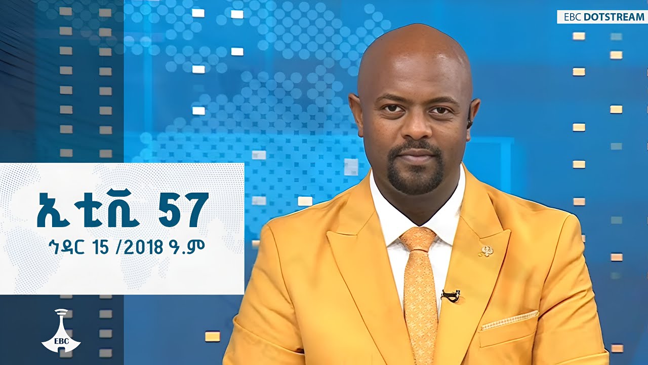 ኢቲቪ 57 …. ኅዳር 15 /2018 ዓ.ም  ETV | EBC | EBCDOTSTREAM | ETV57
