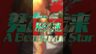 - がなり散らして「KICK BACK」歌いました #shorts #noristry
