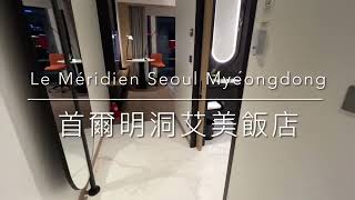 [心得] 首爾 明洞艾美飯店 Le Meridien Seoul