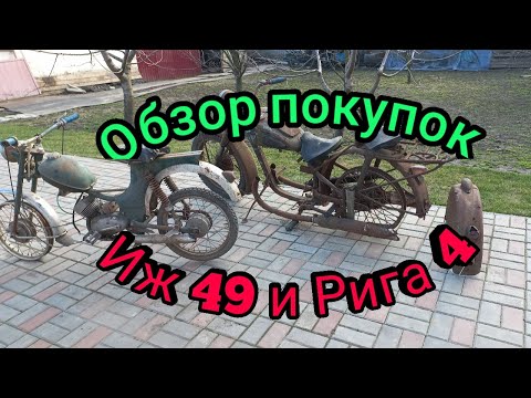 Обзор недавних покупок: мотоцикл  Иж 49 1953  г.в.  и Рига 4 1963  г.в.