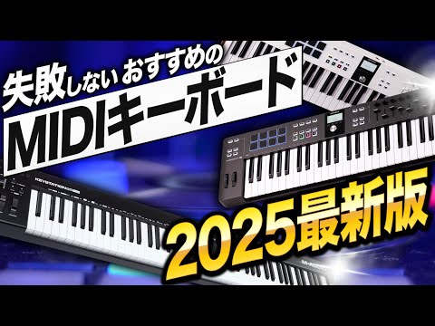 DTMのためのMIDIキーボード選び 2025 | 現在のお勧め製品はコレ！