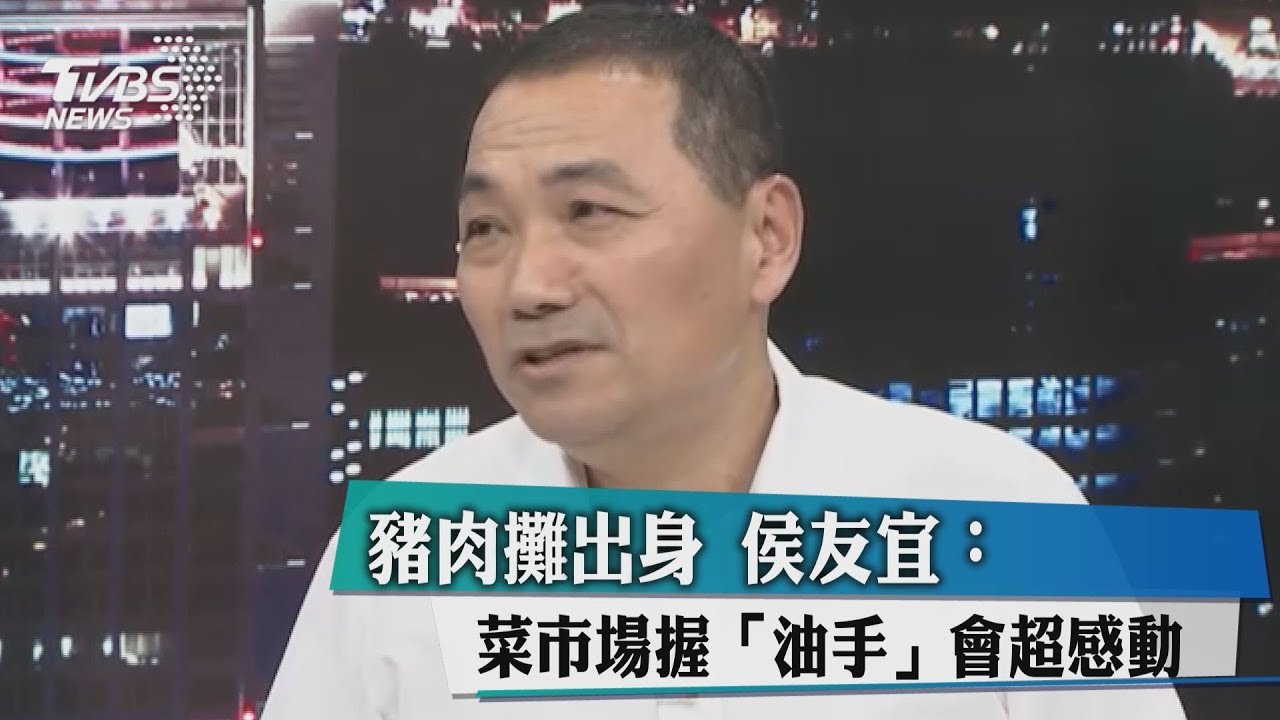 豬肉攤出身　侯友宜：菜市場握「油手」會超感動