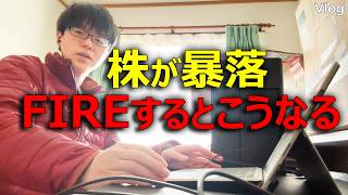 【日経暴落】30代で退職した独身のギリギリFIRE生活