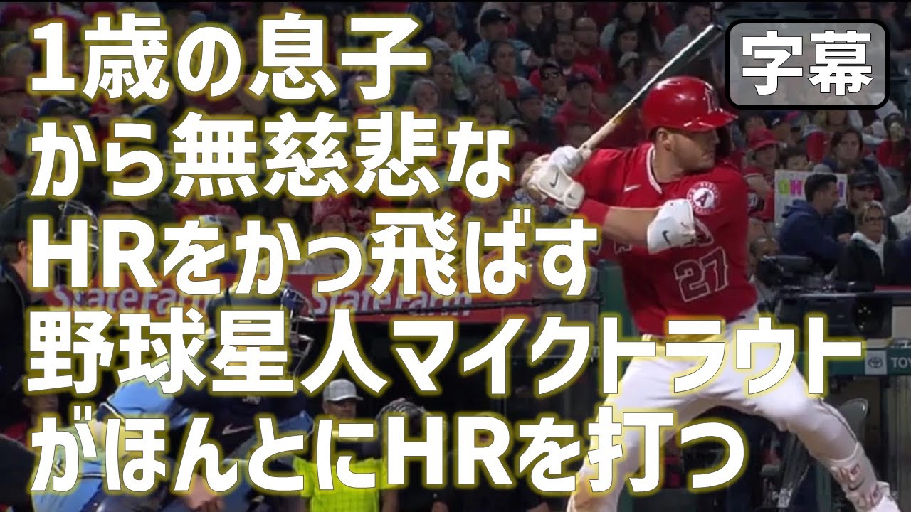 1歳の息子からもホームランをかっ飛ばしてしまうマイクトラウトが息子ベッカム君のクリニックを受けほんとにHRを打ってしまう 実況「ベッカム君グッジョブだ！」