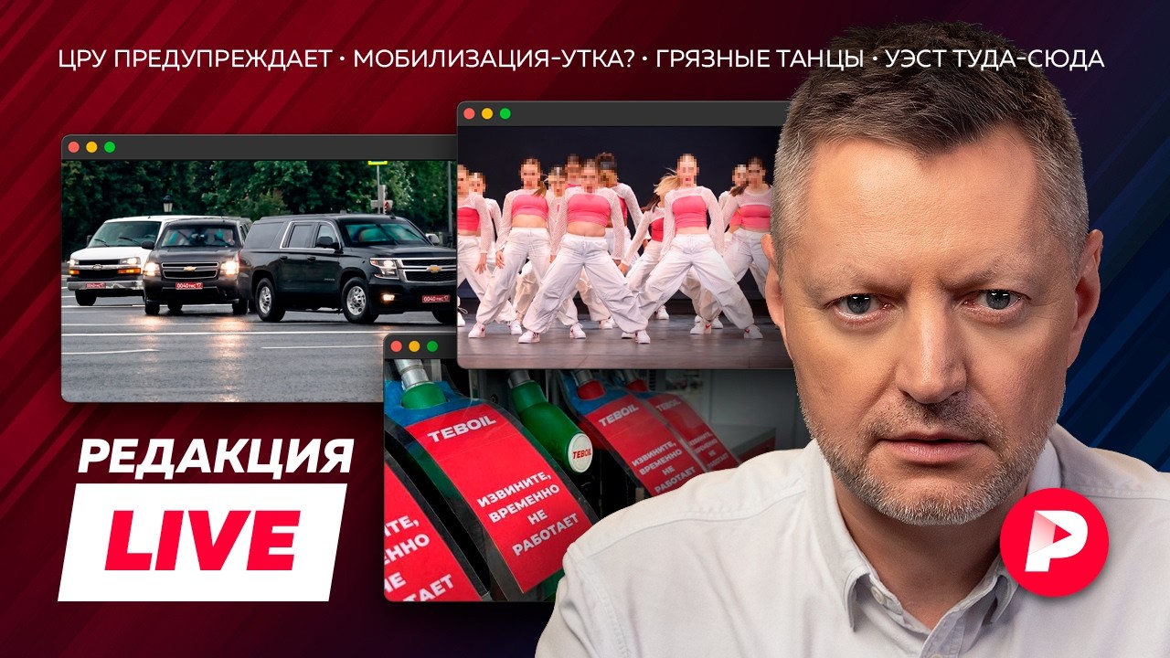 Редакция Live: глава ЦРУ в Москве, Ширяев об эскалации, опять очереди на АЗС, ре?