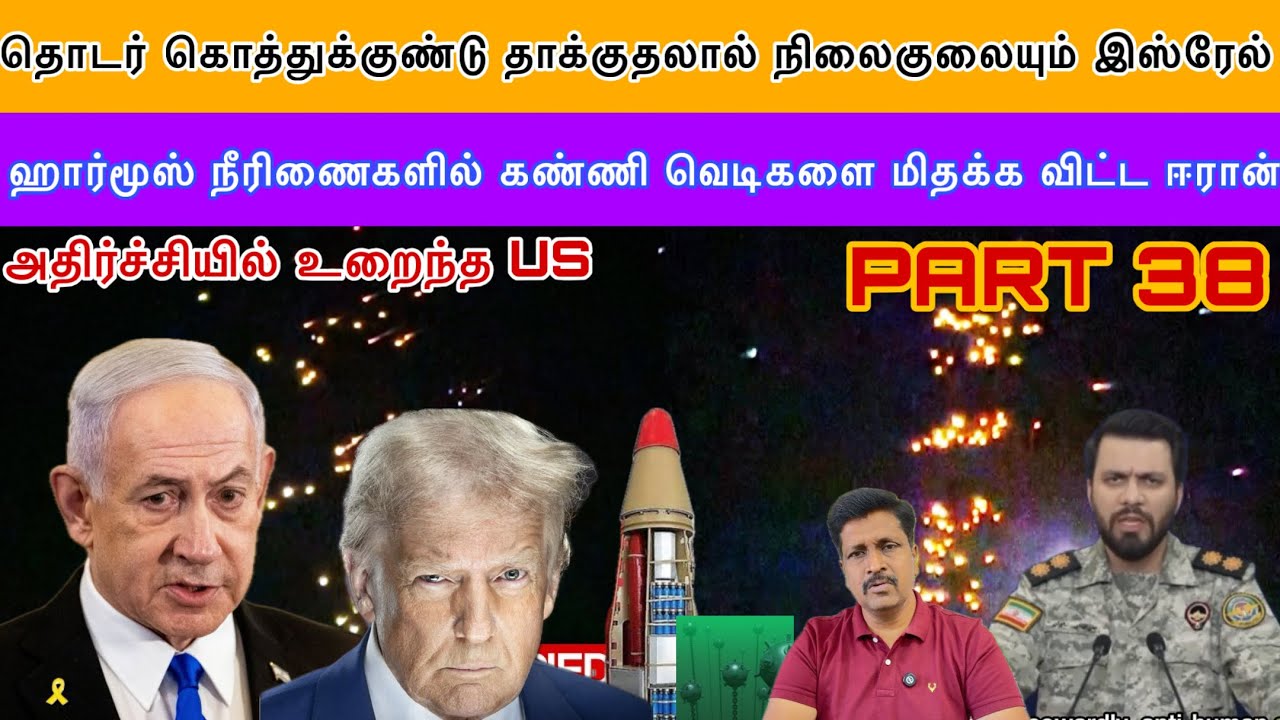 Iran கொத்துக்குண்டு தாக்குதலால் நிலைகுலையும் Israel Strait of Horm