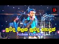 Suwada Malaka Suwada Podak සුවද මලක සුවද පොදක් Sudam Chamara