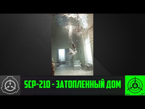 SCP-210 - Затопленный дом 【СТАРАЯ ОЗВУЧКА】
