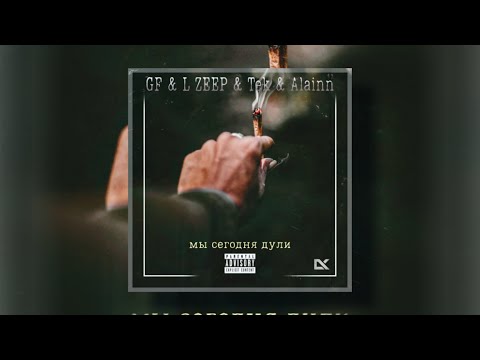 GF - Мы сегодня дули [ L Zeep & Tek & Alainn ] [ 2008 год ]