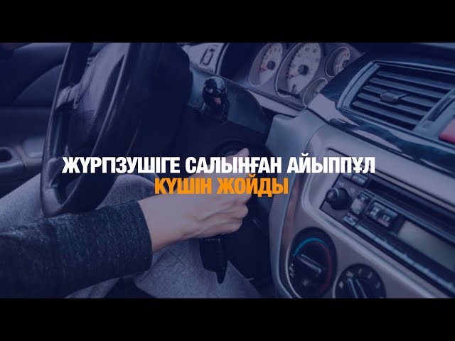 Жүргізушіге салынған айыппұл күшін жойды
