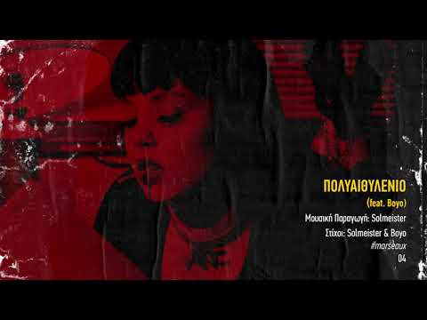 Video thumbnail for Πολυαιθυλένιο (Polyaithylenio)