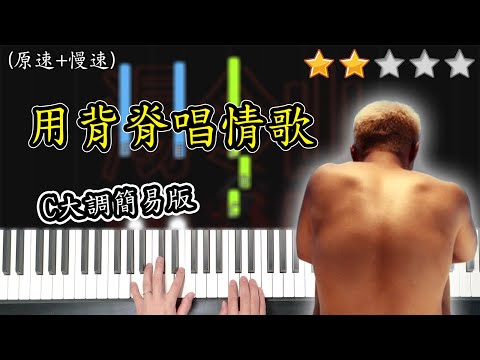 「鋼琴教學」用背脊唱情歌 (C大調簡易版) －Gareth.T 湯令山 | Piano Cover 琴譜
