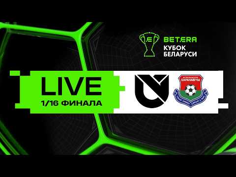 LIVE | Betera-Кубок Беларуси | Юни Икс Лабс - Барановичи
