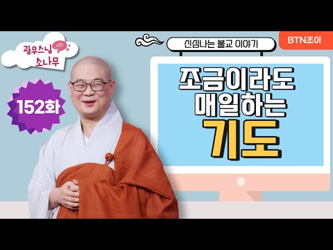 조금이라도 매일하는 기도ㅣ광우스님의 소나무 시즌1 제152화ㅣ매일저녁 9시(평일)