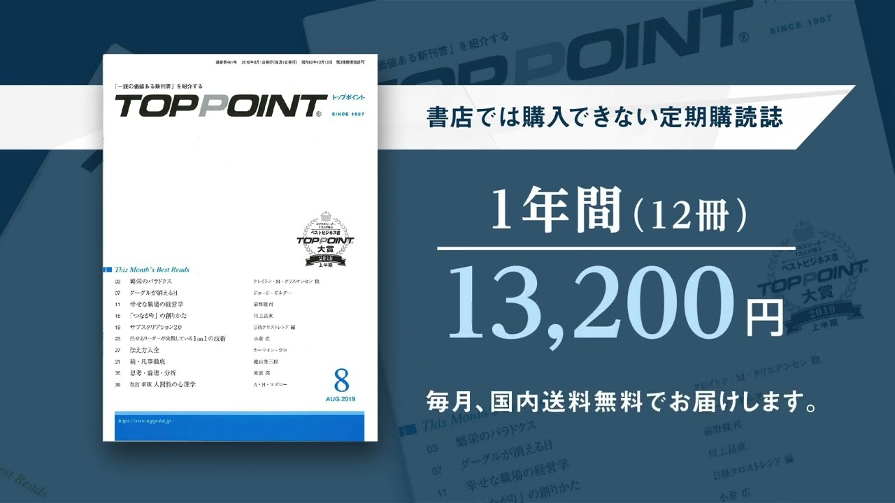 TOPPOINT』とは | 新刊ビジネス書の要約『TOPPOINT（トップ