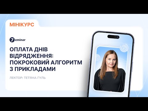 відео прев’ю для Оплата днів відрядження: покроковий алгоритм з прикладами