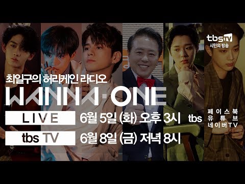tbs 최일구의 허리케인 라디오 x 워너원 (Wanna One)!