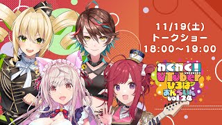 【トークショー】わくわく！VTuberひろば おんらいん Vol.24【18:00-19:00】