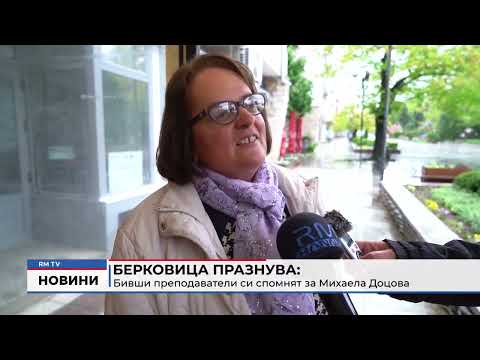 Берковица празнува: Бивши преподаватели си спомнят за Михаела Доцова 