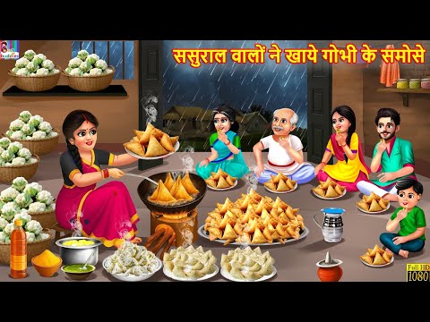 ससुराल वालों ने खाये गोभी के समोसे | Gobhi Ke Samose | Hindi Kahani | Moral Stories | Hindi Cartoon