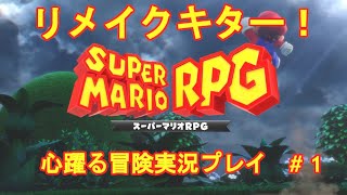 【スーパーマリオRPGリメイク 実況プレイ】くっそ懐かしみながらやるわ