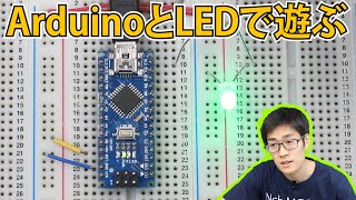 Video thumbnail for 【初心者向け電子工作】Arduino nanoを使ってLEDを点滅させる方法について解説します【Lチカ】 by イチケン / ICHIKEN