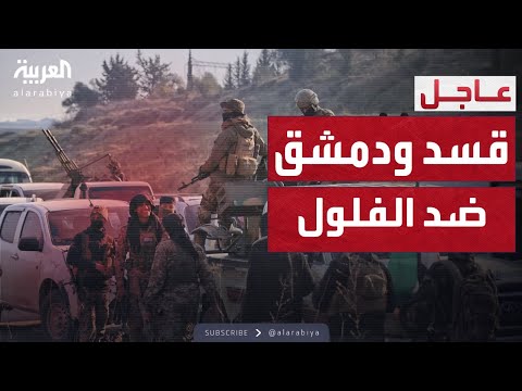 فيديو | قسد تدعم الدولة السورية ضد "الفلول" بعد اتفاع الشرع وعبدي