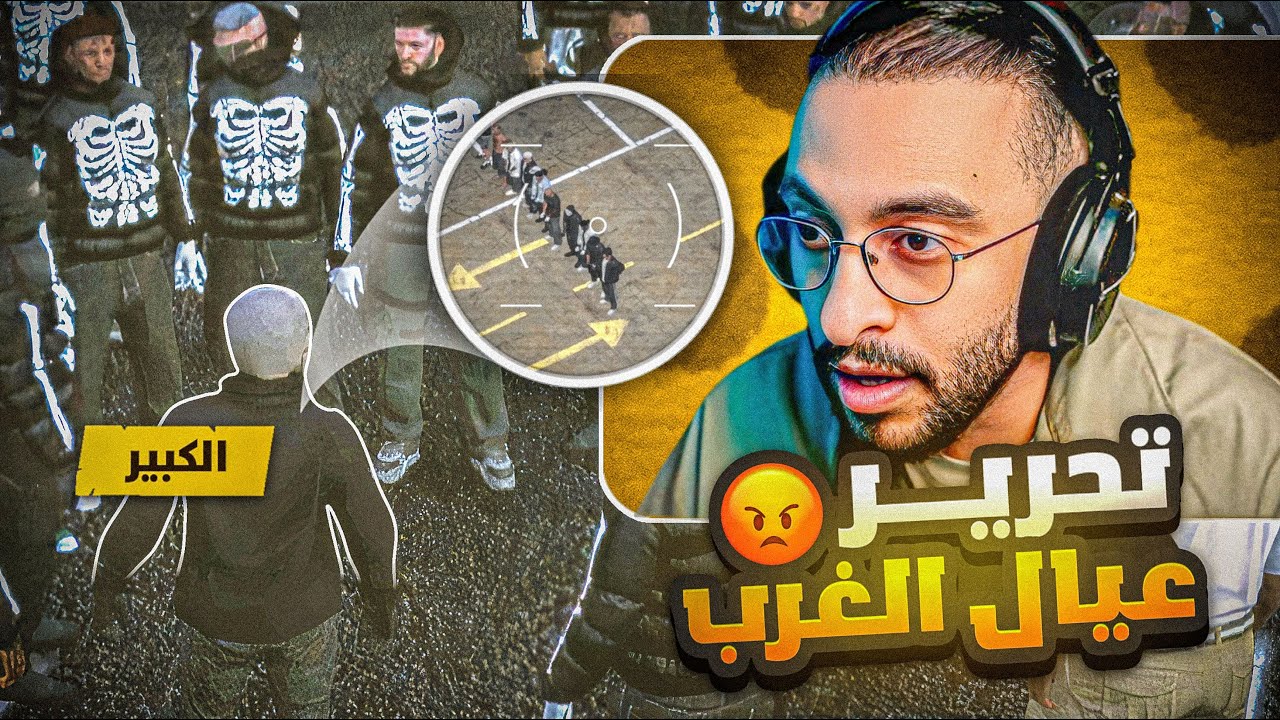 خطة الكبير لتحرير عيال الغرب من الزعيم واعوانه !🔥(خطف كحيلان😱)