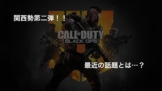 ［BO4］関西勢がまたまた行きます［PS4］