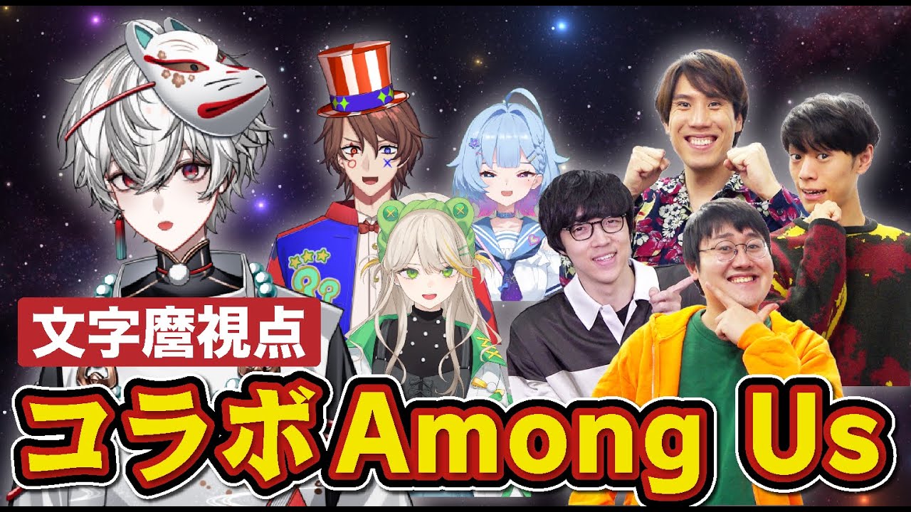 【QuizKnockコラボ】Among Us中でも漢字の話はしたい【狐灯魂文字麿/てらめたる学園】