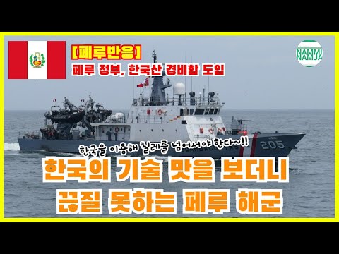 한국과의 기술 협력이 만족스러운 페루 해군