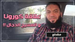 صورة علاقة كورونا و المسيح الدجال !! | د . حازم شومان