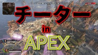 【APEX】チーター増殖問題についてだらだら話そう