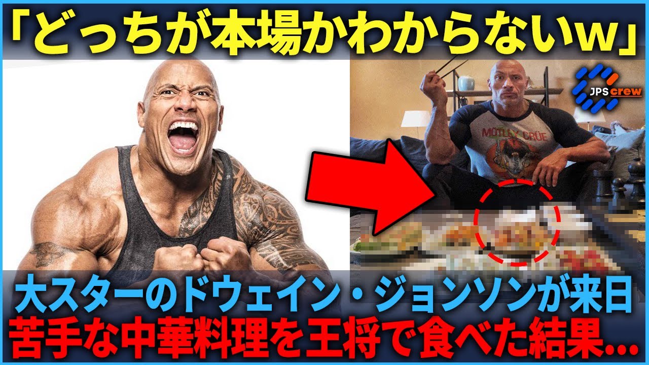 【NK 161】【海外の反応】「俺の知ってる中華じゃない...」世界のスタードウェイン・ジョンソンが来日→苦手な中華料理を王将で食べてみた結果