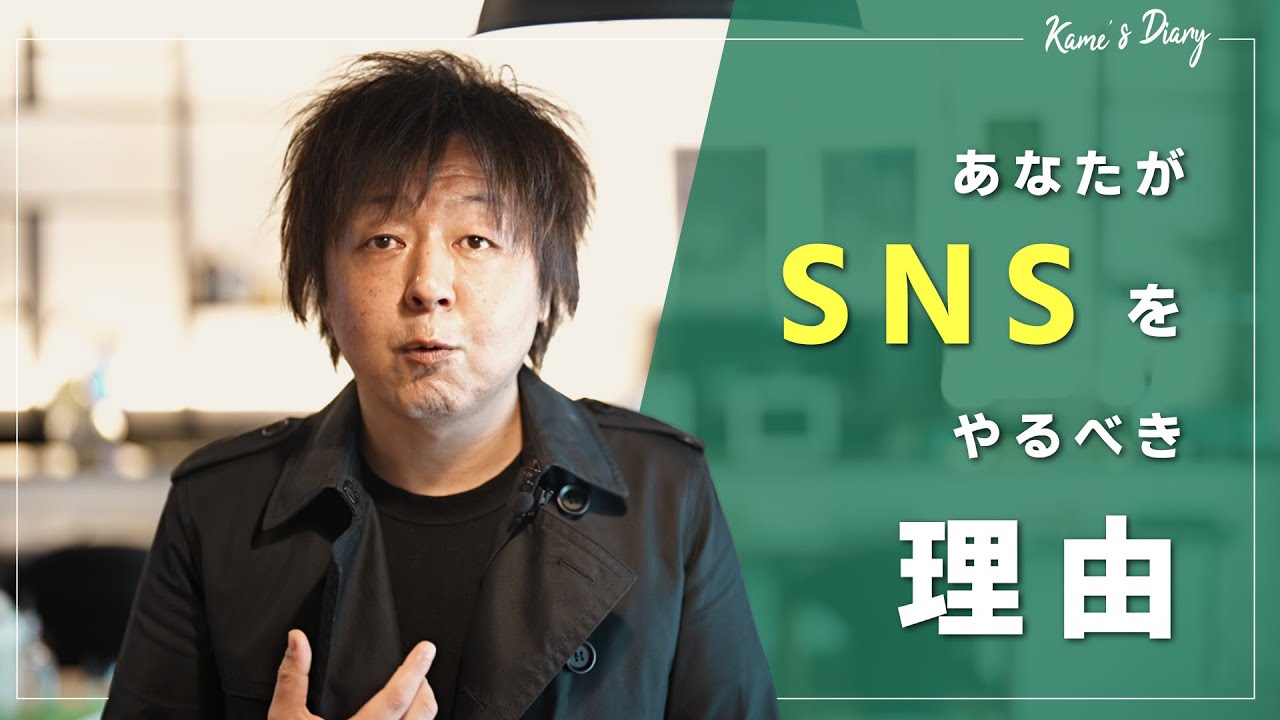[1億総発信社会] 改めてSNS発信すべき理由を語ります。