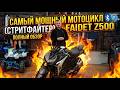 Самый МОЩНЫЙ мотоцикл (стритфайтер) FAIDET Z500 - полный обзор от мотосалона X-MOTORS🤩