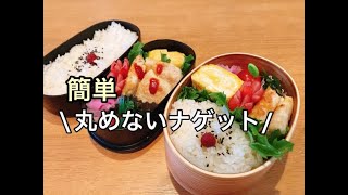 【親子弁当】丸めない!揚げない!簡単ナゲット弁当。/お弁当のおかず