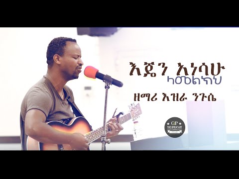 እጄን አነሳሁ ላመልክህ - ዘማሪ እዝራ ንጉሴ - EZRA NIGUSSE - PROTESTANT WORSHIP 2020