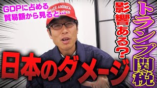 中国に脅威125%のトランプ関税!日本はどれぐらいダメージ食らう!?