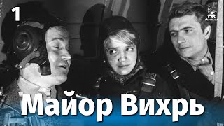 Майор Вихрь, 1 серия (1967)